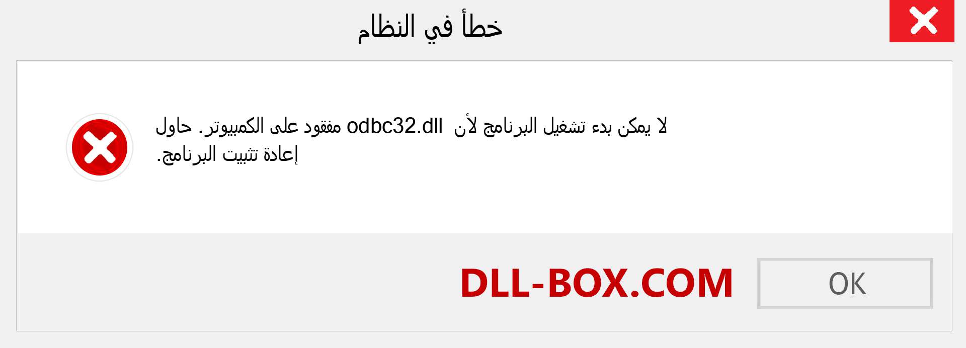 ملف odbc32.dll مفقود ؟. التنزيل لنظام التشغيل Windows 7 و 8 و 10 - إصلاح خطأ odbc32 dll المفقود على Windows والصور والصور