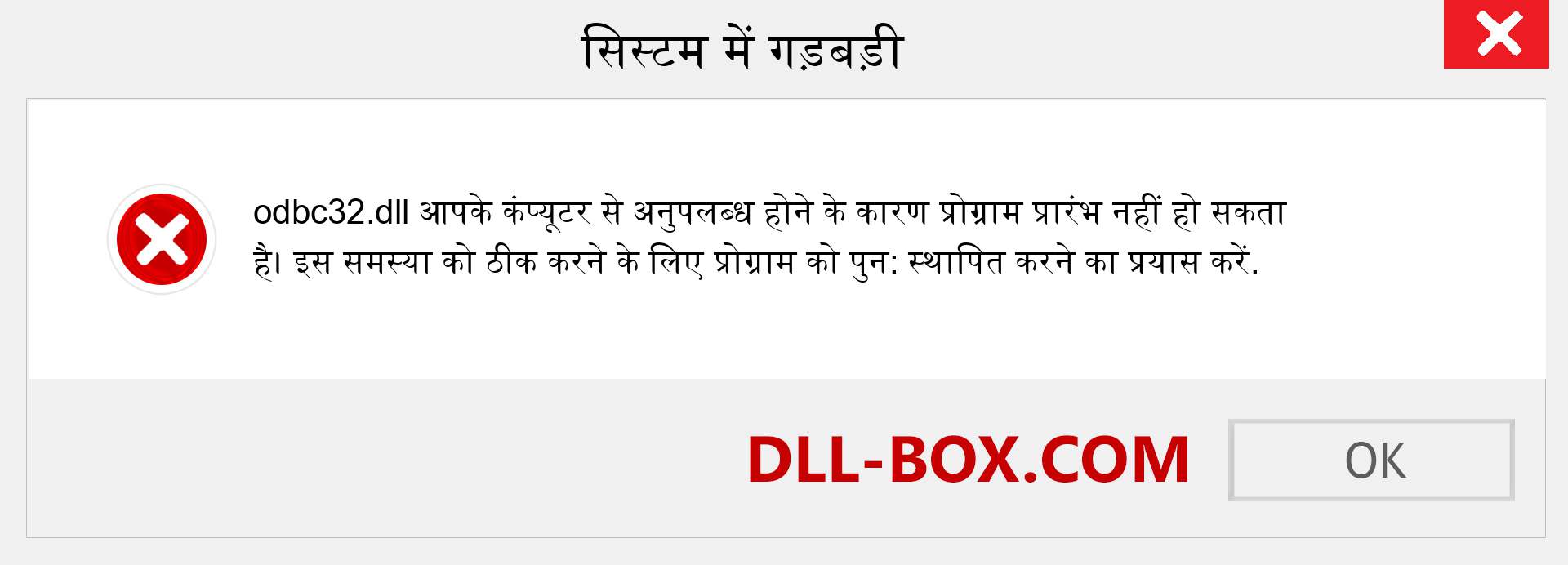 odbc32.dll फ़ाइल गुम है?. विंडोज 7, 8, 10 के लिए डाउनलोड करें - विंडोज, फोटो, इमेज पर odbc32 dll मिसिंग एरर को ठीक करें