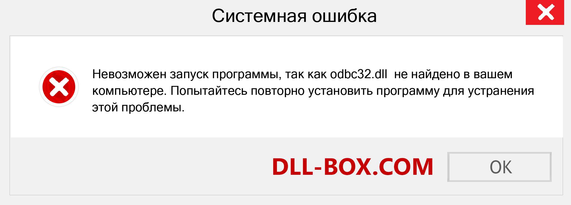 Файл odbc32.dll отсутствует ?. Скачать для Windows 7, 8, 10 - Исправить odbc32 dll Missing Error в Windows, фотографии, изображения