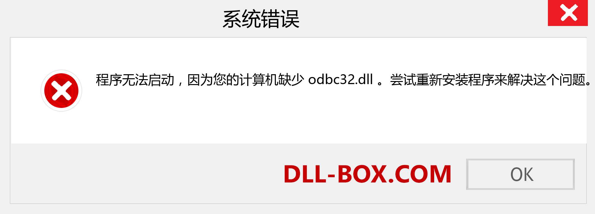 odbc32.dll 文件丢失？。 适用于 Windows 7、8、10 的下载 - 修复 Windows、照片、图像上的 odbc32 dll 丢失错误